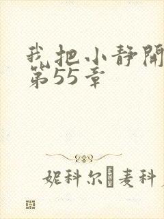 我把小静开了苞第55章