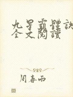 九星霸体诀免费全文阅读