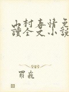 山村春情免费阅读全文小说
