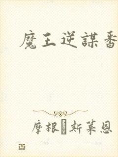 魔王逆谋番木瓜