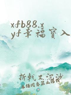xfb88.xyf幸福宝入口