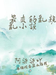 最爽的乱亲嫲嫲乱小说