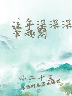 流年深深深几许笔趣阁