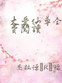 大爱仙尊全文免费阅读