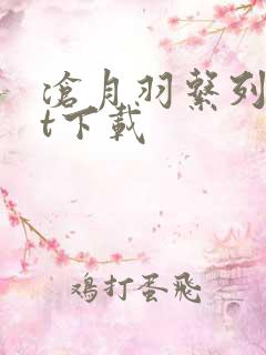 沧月羽系列txt下载