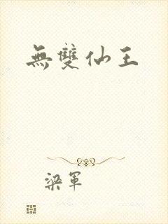 无双仙王