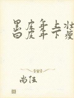 黑皮年上壮0和白皮年下瘦1