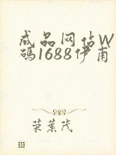 成品网站W灬源码1688伊甫园