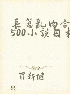 长篇乱肉合集乱500小说日本