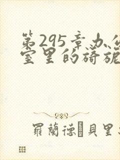 第295章办公室里的旖旎