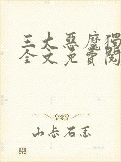 三大恶魔独宠我全文免费阅读