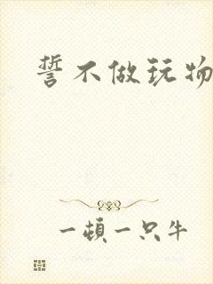 誓不做玩物小说