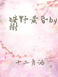 旷野黄昏by词树