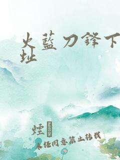 火蓝刀锋下载地址