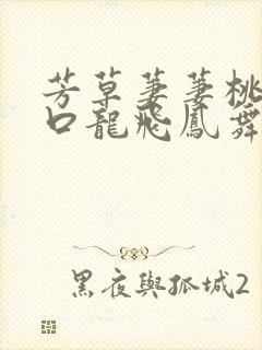 芳草萋萋桃花源口龙飞凤舞