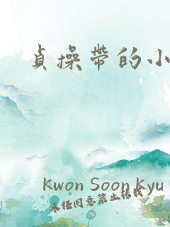 贞操带的小说