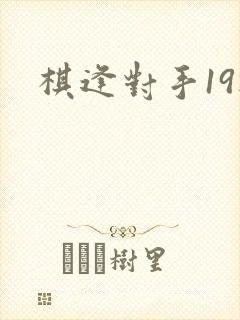 棋逢对手19楼