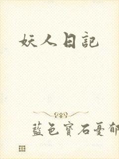 妖人日记