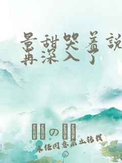 景甜哭着说不能再深入了