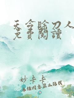 天命赊刀人全本免费阅读