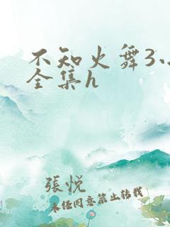 不知火舞3小孩全集h