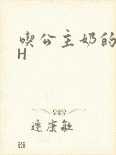 吃公主奶的侍卫H