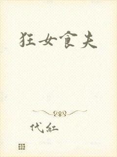 狂女食夫