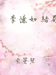 李忆如 结局