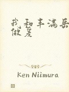 我和丰满岳疯狂做爰