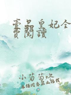 壹品皇妃全文免费阅读