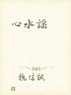 心水谣