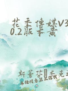 花季传媒V3.0.2版本黄