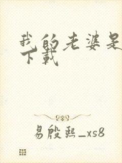 我的老婆是卧底下载