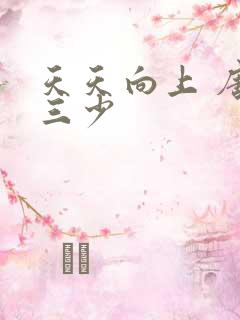 天天向上 唐家三少