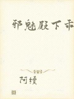 邪魅殿下乖一点