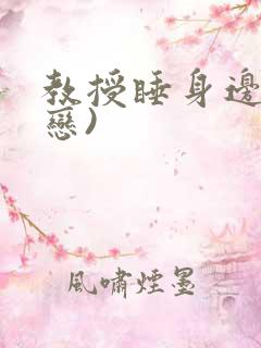 教授睡身边(婚恋)