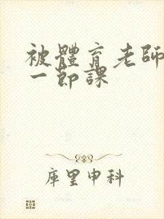 被体育老师c了一节课