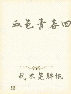 血色青春四部曲