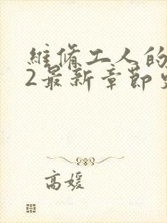 维修工人的绝遇2最新章节更新