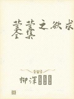 莹莹之欲求上下全集