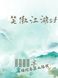 笑傲江湖sf