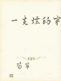 一支烟的穿越