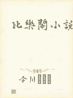 比乐阁小说网