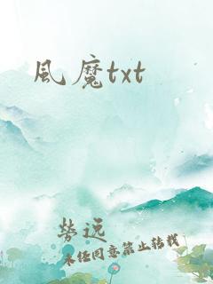 风魔txt