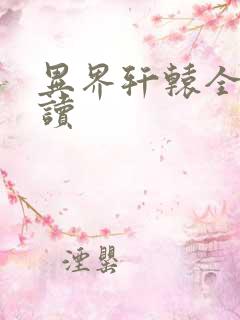 异界轩辕全文阅读