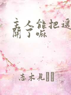 主人能把遥控器关了嘛