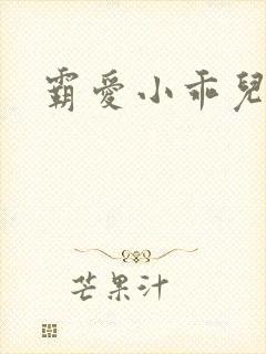 霸爱小乖儿