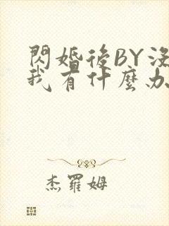 闪婚后BY没钱我有什么办法