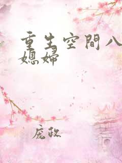 重生空间八零小媳妇
