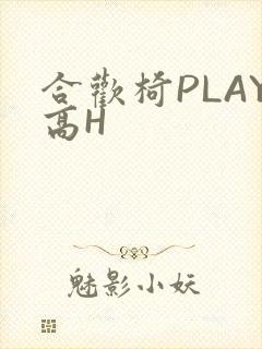 合欢椅PLAY高H